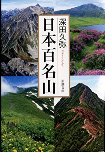 日本百名山!ふるさとの山『月山』