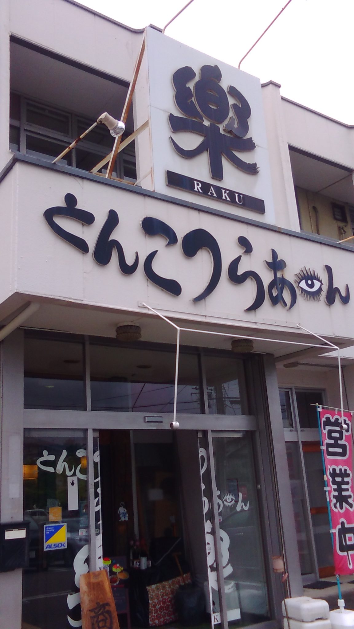 とんこつラーメン『楽』!仙台泉分店は大好きなラーメン店!