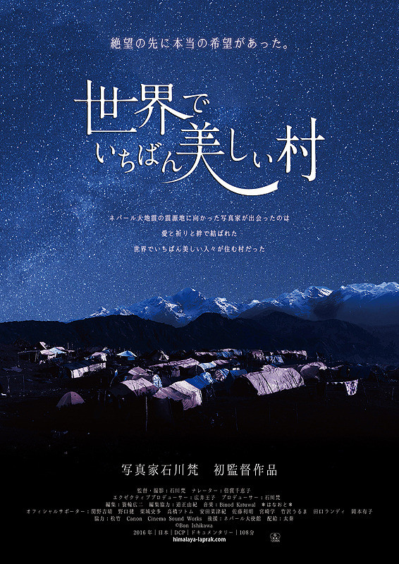 おすすめ映画「世界でいちばん美しい村」の監督「石川梵」さん素敵!