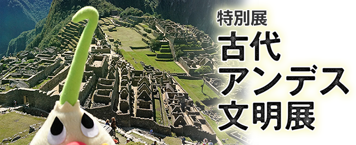 古代アンデス文明展!仙台で開催!