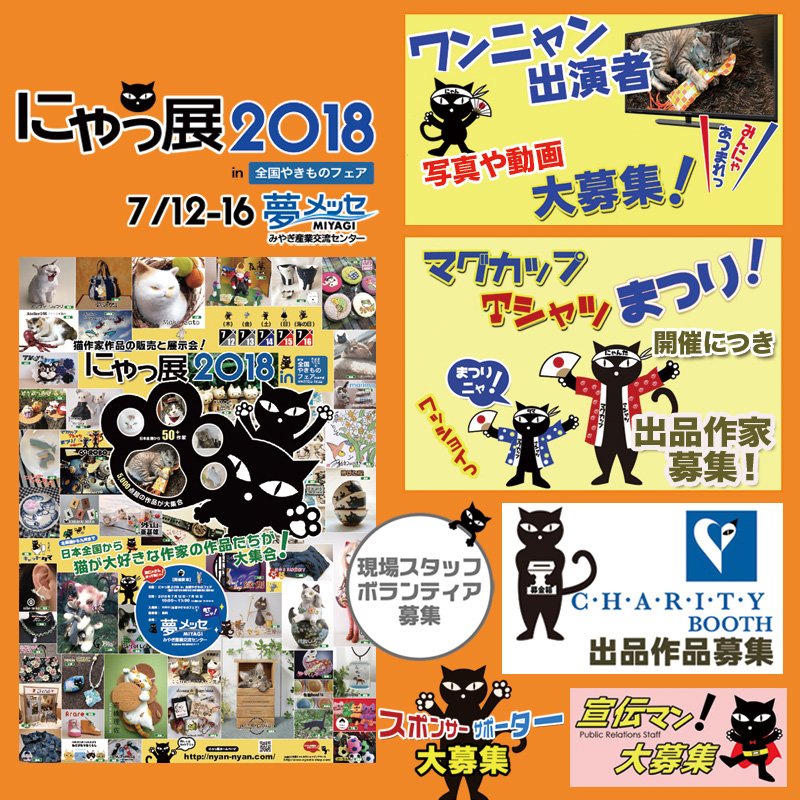にゃっ展2018!夢メッセで開催!