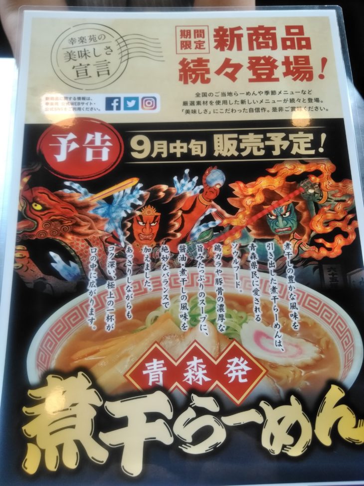 幸楽苑!新メニューは青森煮干しラーメン?