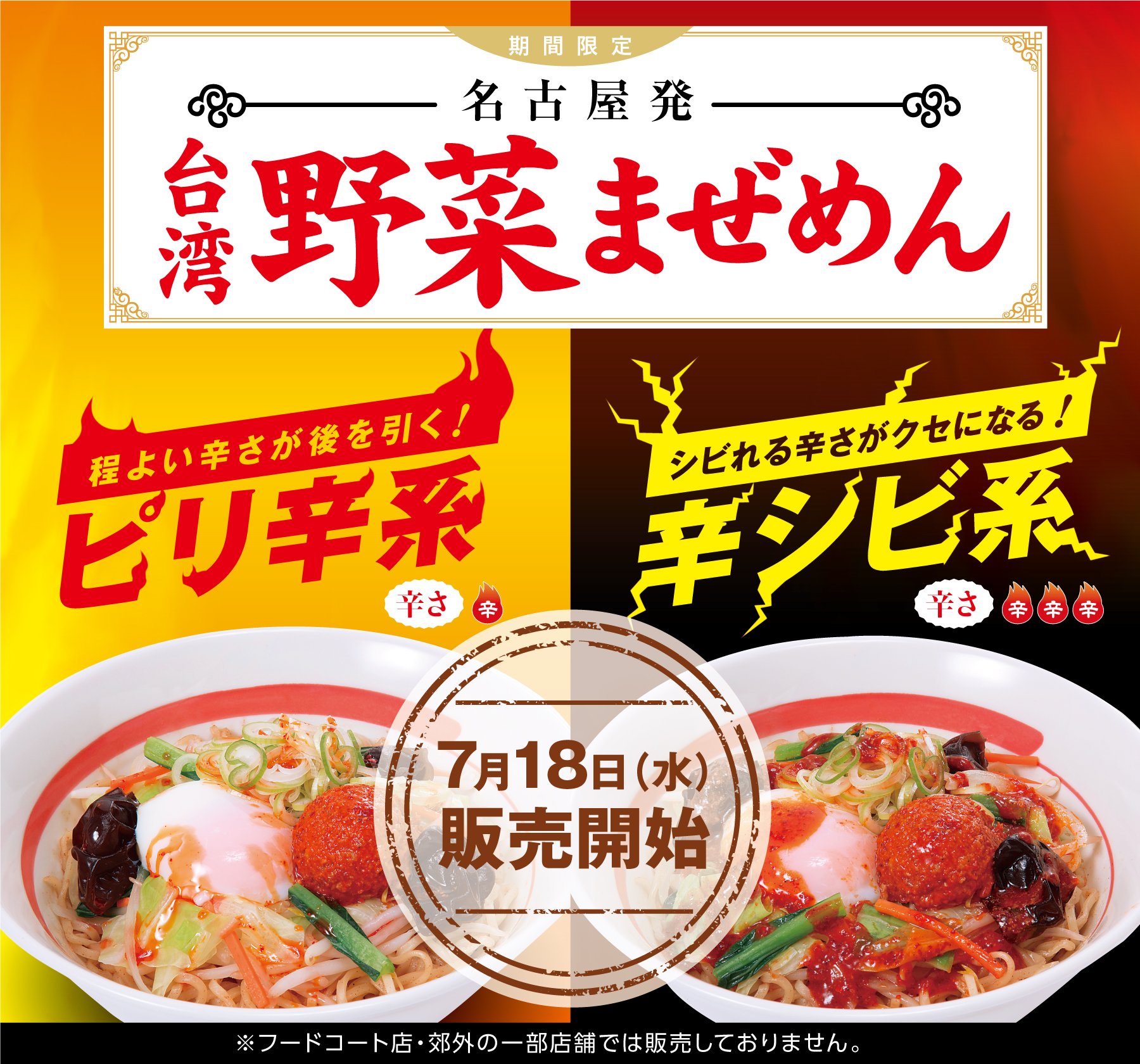 幸楽苑の新メニュー！台湾野菜まぜめんが旨過ぎる！
