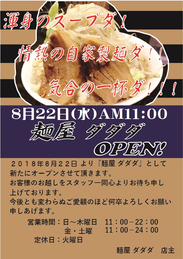 国道4号線仙台バイパス箱堤交差点近くの『G麺屋たいら』が閉店して『麺屋ダダダ』がオープン!