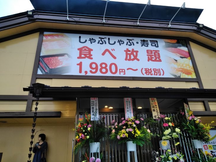 【2022年8月28日閉店】しゃぶしゃぶ・寿司食べ放題のお店『しゃぶ政宗 鶴ヶ谷店』が10/17にオープンしたので行ってみた!