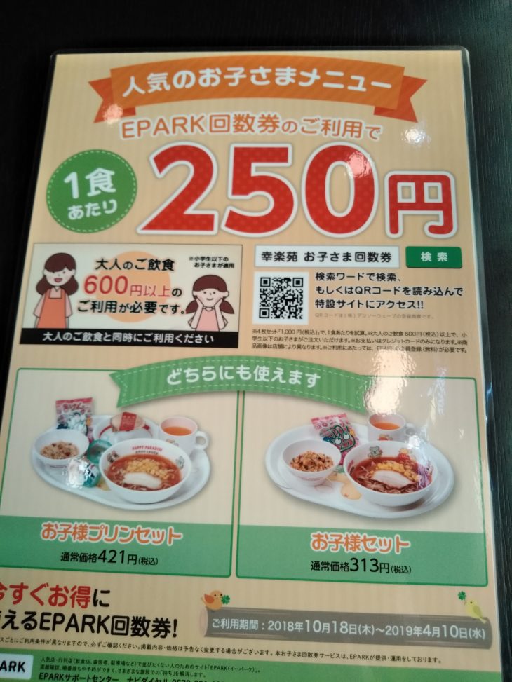 幸楽苑の「お子さま回数券」が全国店舗で利用可能になった!