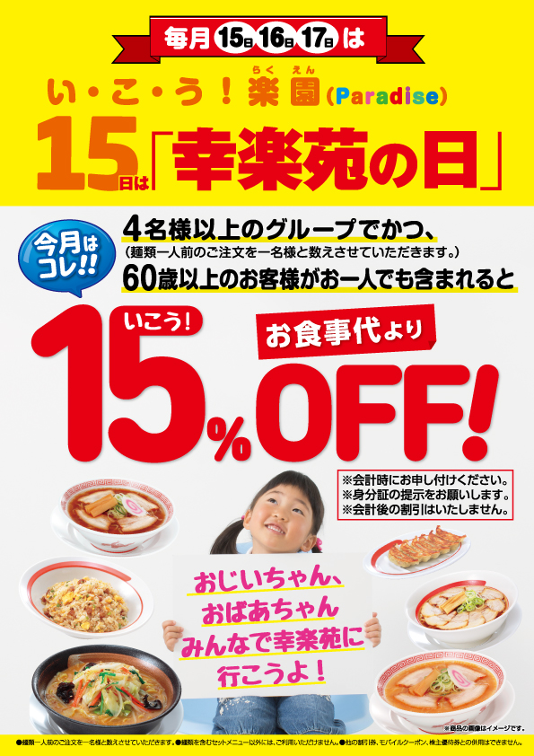 毎月15日は幸楽苑の日で15%引き!