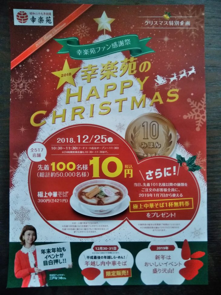 【再告知】幸楽苑のクリスマス!極上中華そばが10円?