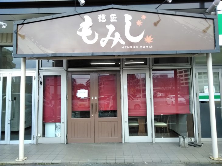 【新店情報】らーめん蔵亭閉店跡に『麺匠もみじ』が2019年1月18日に開店予定！