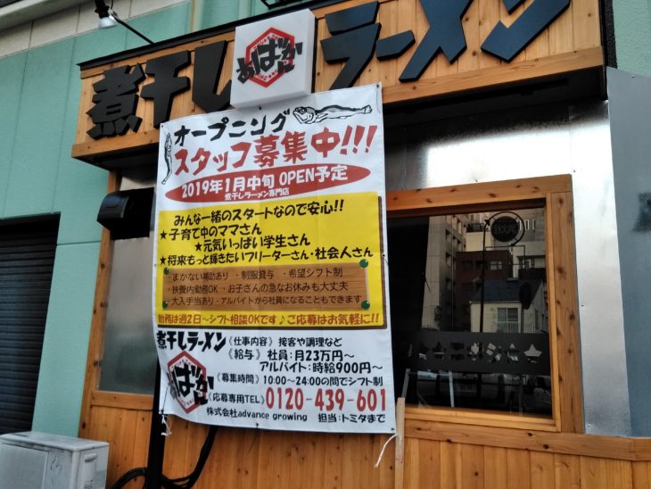 煮干しらーめん あばかん 1/17オープン!