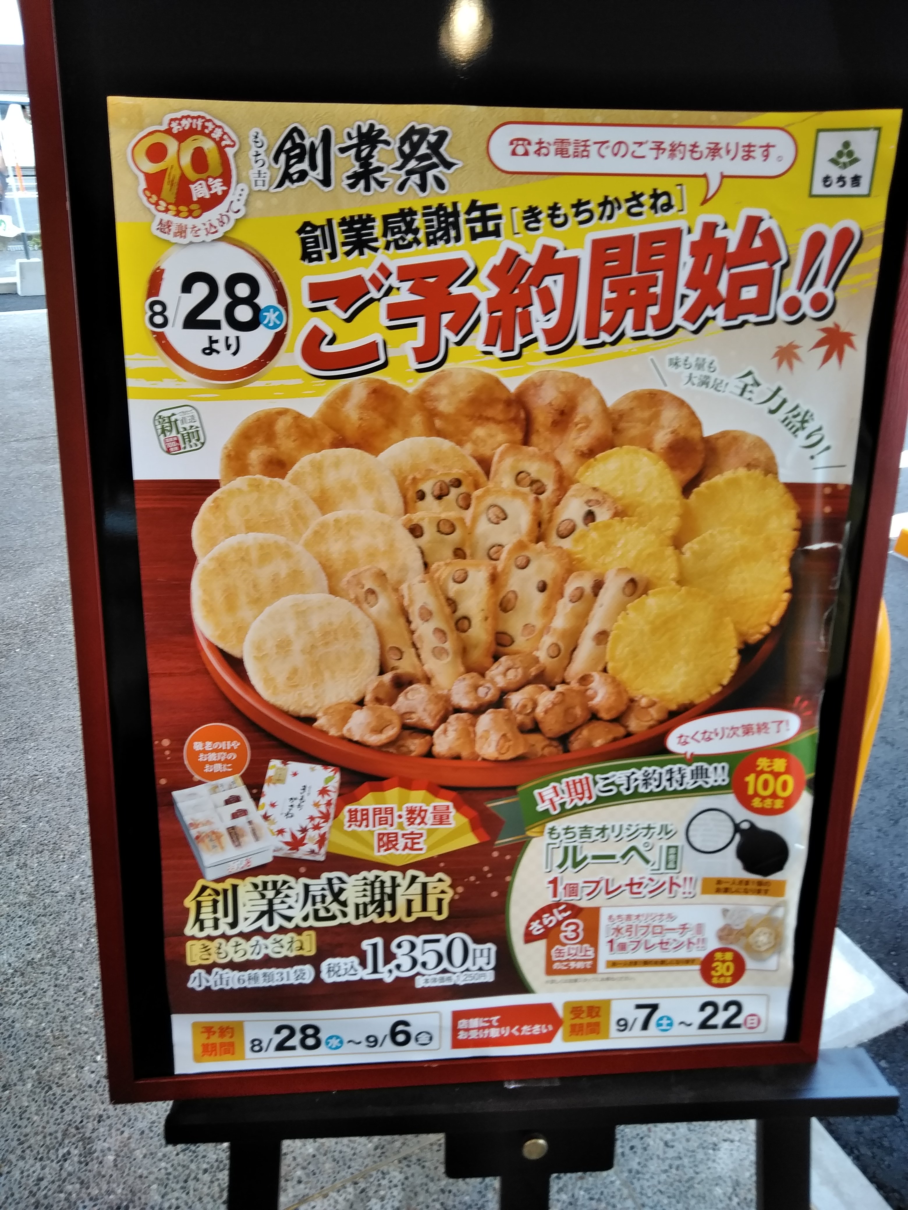 煎餅が美味しい もち吉 仙台松森店がオープン