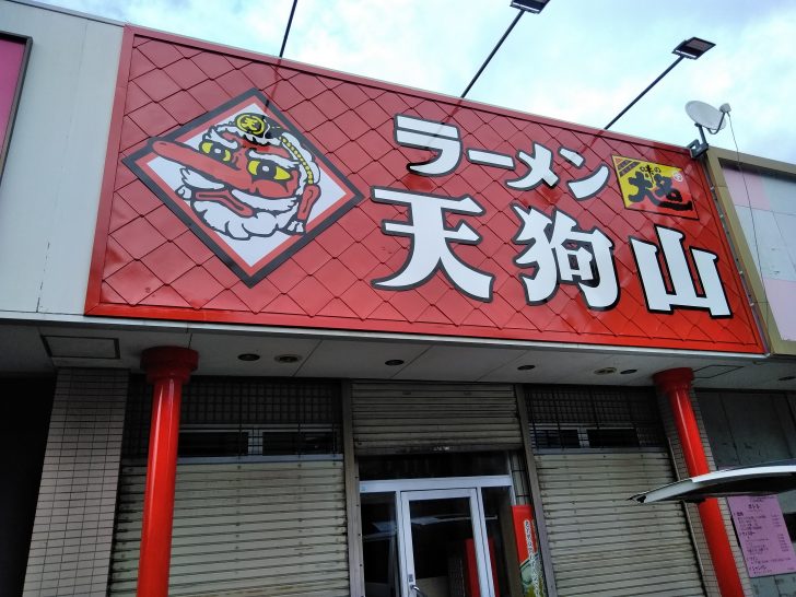 ラーメン天狗山( てんぐざん)大和町店が大吉跡地に1/6オープン!