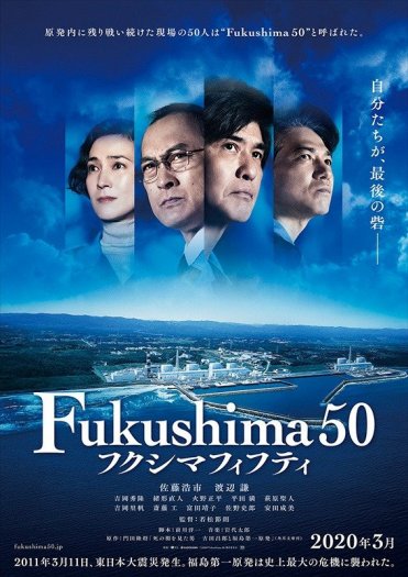 絶対見て欲しい!映画Fukushima50の試写会をみてそう思った!