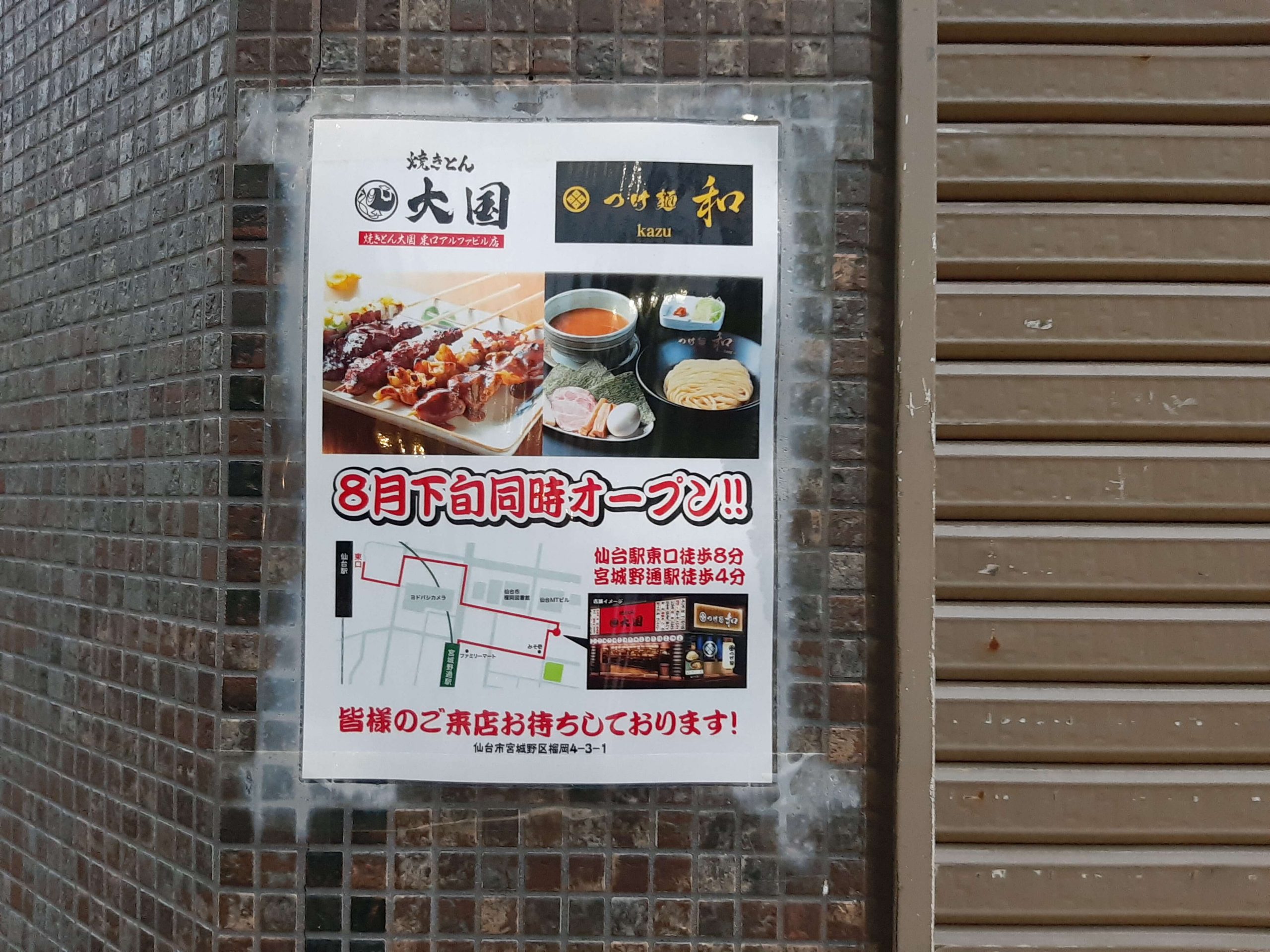 人気店 つけ麺 和 4号店が仙台駅東口の利久跡地に8月下旬開店