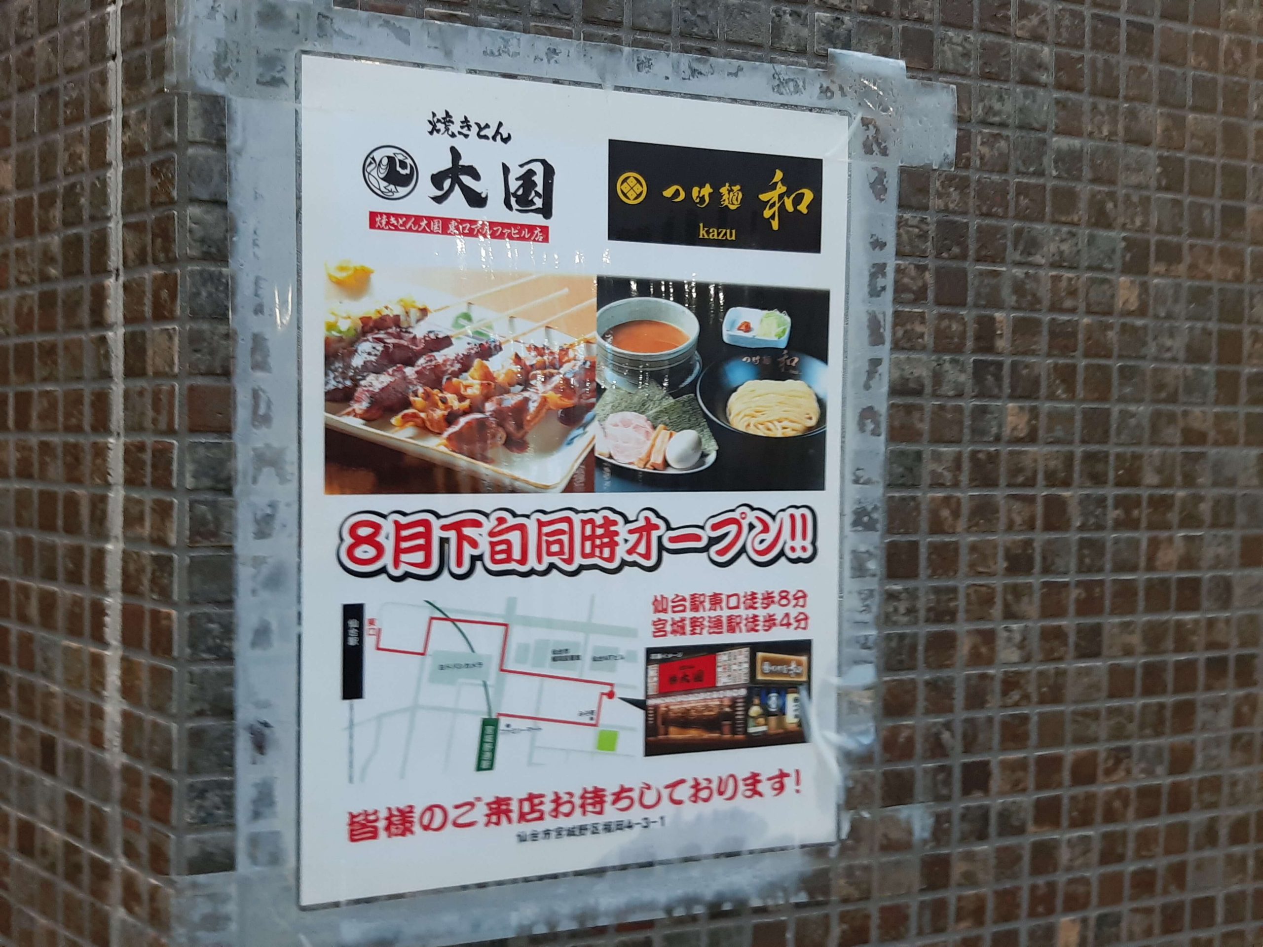 人気店 『つけ麺 和』4号店が仙台駅東口の利久跡地に8月下旬開店!
