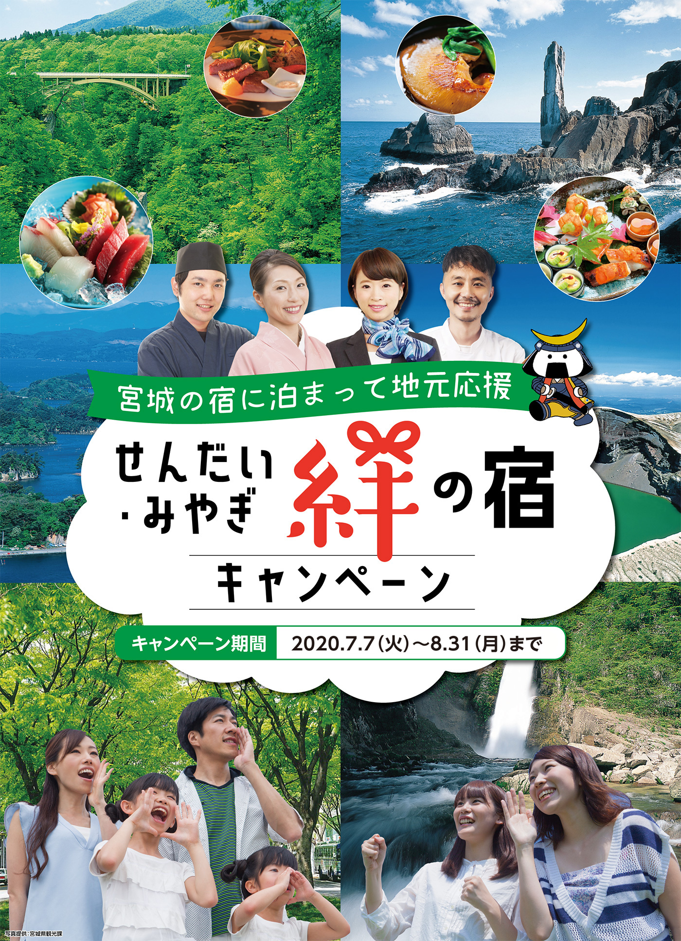 お得に応援!1泊5000円割引『せんだい・みやぎ絆の宿キャンペーン』が7月7日開始!