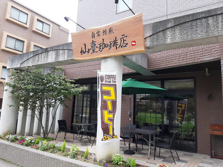 【開店情報】美味しくてお得な自家焙煎『仙台珈琲店』が2020年7月24日に仙台若林区にオープン！