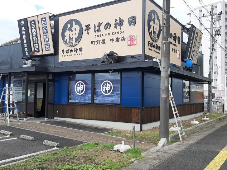 【安くて旨い】そばの神田 町前屋 中倉店が9月28日オープン!