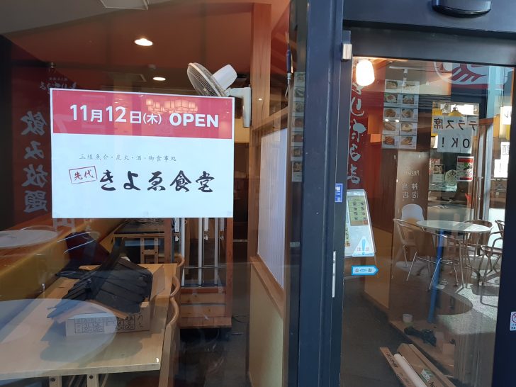 仙台駅前EDENの(串てん酒場てんぺろ)跡に『きよゑ食堂』が11/12OPEN