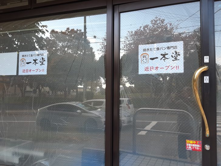 【新店】一本堂仙台泉中央店が2020年12月11日にオープンするようです!