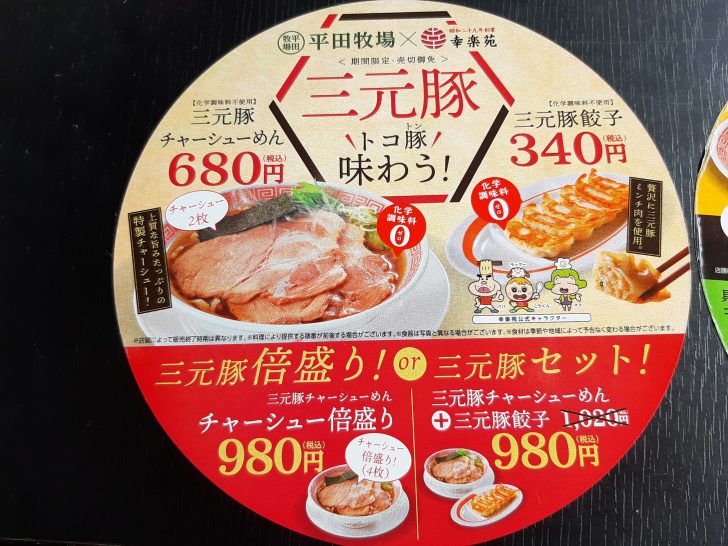 激旨】期間限定の幸楽苑の三元豚チャーシュー麺を食べてみた！