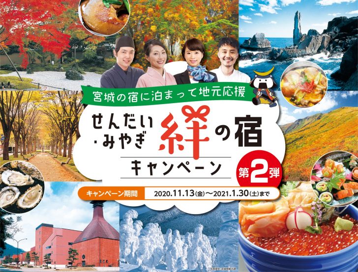 『せんだい・みやぎ絆の宿キャンペ-ン』第2弾が2020年11月13日開始!