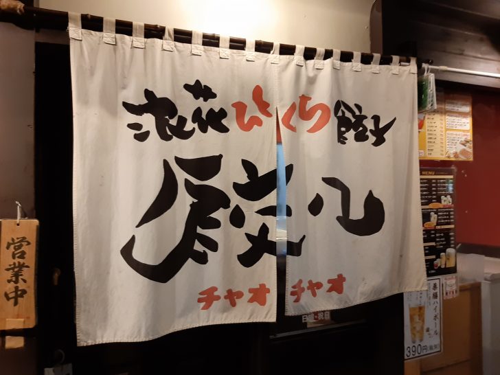 浪速ひとくち餃子 チャオチャオ仙台北四番丁駅店 へ行ってみた