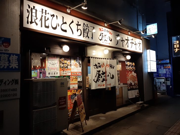 浪速ひとくち餃子 チャオチャオ仙台北四番丁駅店 へ行ってみた
