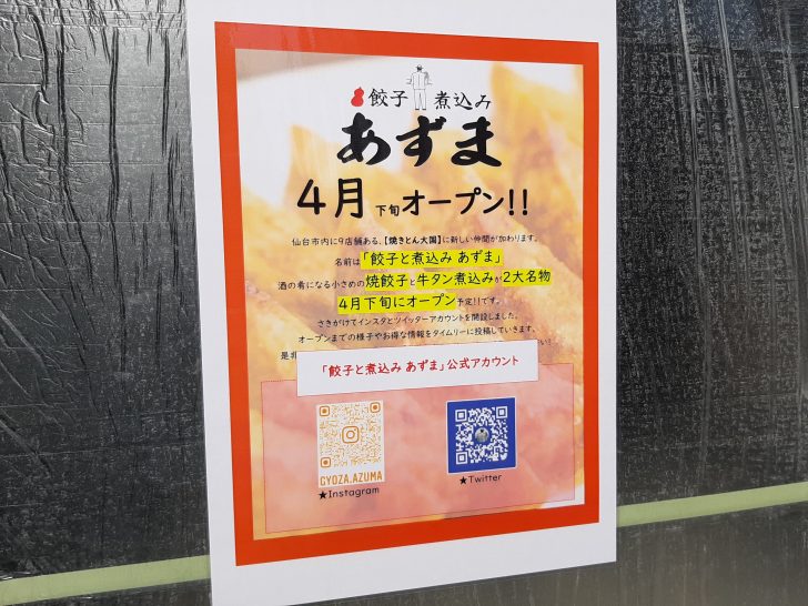 【開店情報】『餃子と煮込みあずま』が吉野家広瀬通り一番町店跡に2021年4月オープン!