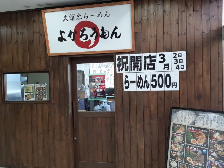 開店情報 久留米らーめん よかろうもん 台原メガドンキホーテ店が21年3月2日オープン