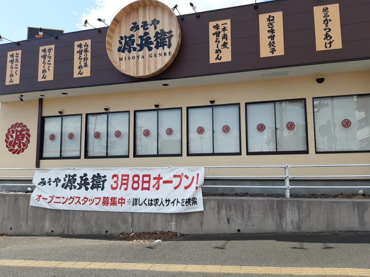 【開店情報】とろこく味噌らーめん『みそや源兵衛』西多賀店が2021年3月8日オープン!プレオープンは3/7!