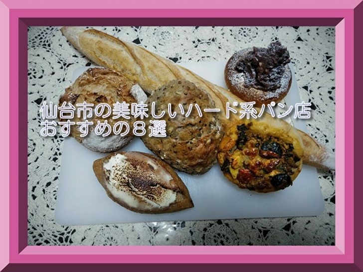 【2021年最新版】仙台市でおすすめの美味しい『ハード系パン』が購入できる人気パン店８店を選んでみた！