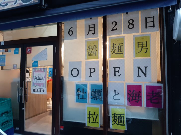 【2022年3月閉店】【開店情報】6/28青葉区本町にらーめん『醤麺男(ジャンメンマン)』がオープン予定!