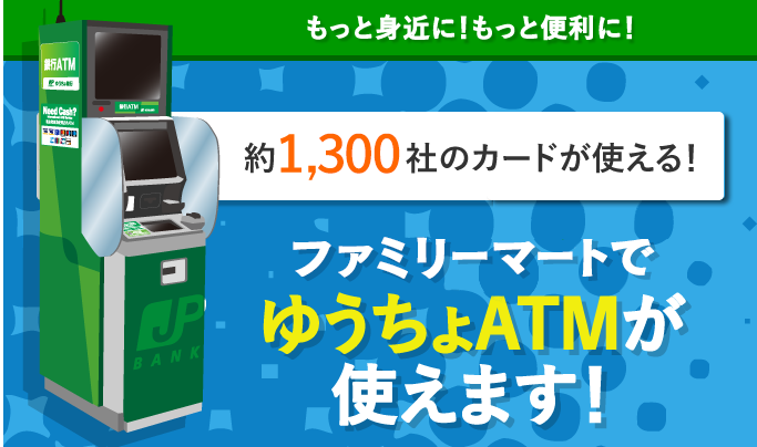 【悲報】ファミリーマートのゆうちょ銀行ATMの時間外取引が2022年1月17日より有料化決定!