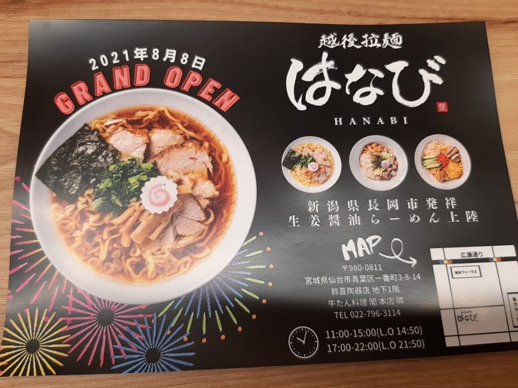 新店訪問 8月8日にオープンした生姜醤油らーめんが自慢のお店 越後拉麺 はなび に行ってみたら美味しかった