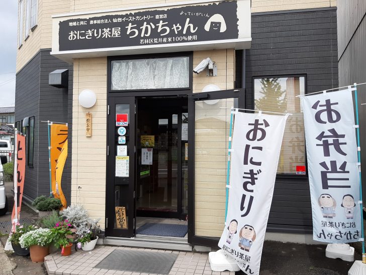 お得で美味しい おにぎり茶屋ちかちゃん は イートインでもテイクアウトでもｏｋの人気店