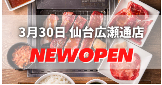 【開店情報】宮城県初出店！3月30日『焼肉ライク 仙台広瀬通店』がオープン！