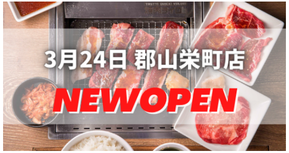 【開店情報】東北初出店！3月24日『焼肉ライク 郡山栄町店』がオープン！