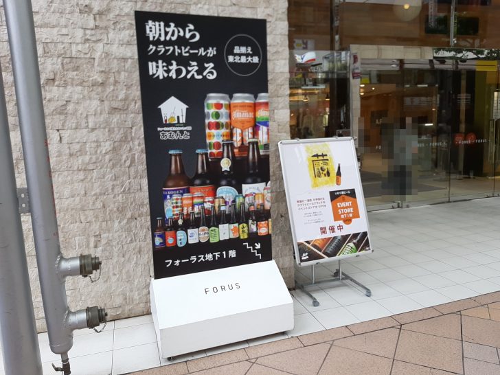 仙台フォーラス地下１階『あむんと』が、2022年4月１日よりクラフトビール専門店になっていた！