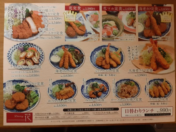 とんかつと魚料理の店 Dining 花 は山形県鶴岡市にあるランチもディナーも美味しい大人気店