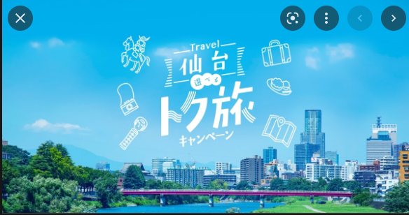 1人最大１万円お得！仙台市の宿泊割引『Travel仙台選べるトク旅キャンペーン』が9/16より開始される！