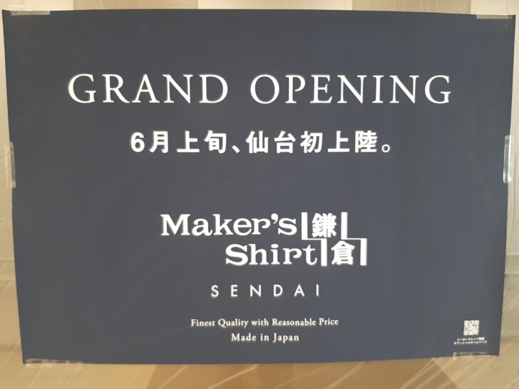 青葉区の「シリウス一番町ビル」に『メーカーズシャツ鎌倉仙台店』が2023年6月上旬オープン予定！