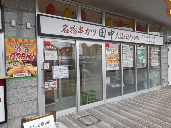 居酒屋『串カツ田中 泉中央店』が仙台市泉区泉中央駅近くに3/28がオープン予定！