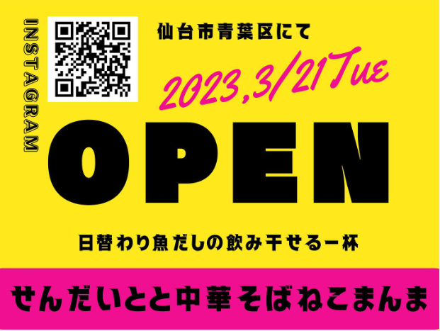 3月21日仙台市青葉区立町にらーめん屋さん『仙臺とと中華そば ねこまんま』がオープン予定!
