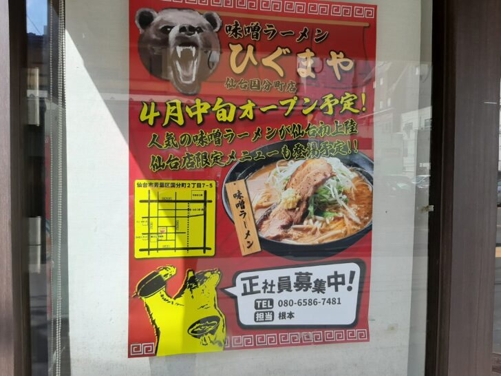 2023年4月24日味噌ラーメン『ひぐまや仙台国分町店』が仙台市青葉区国分町にオープン予定！