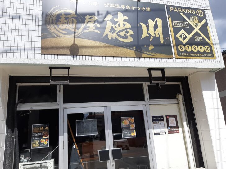 仙台市宮城野区平成に煮干し中華・背脂濃厚魚介つけ麺『麺屋徳川 』が2023年4月19日オープン予定!