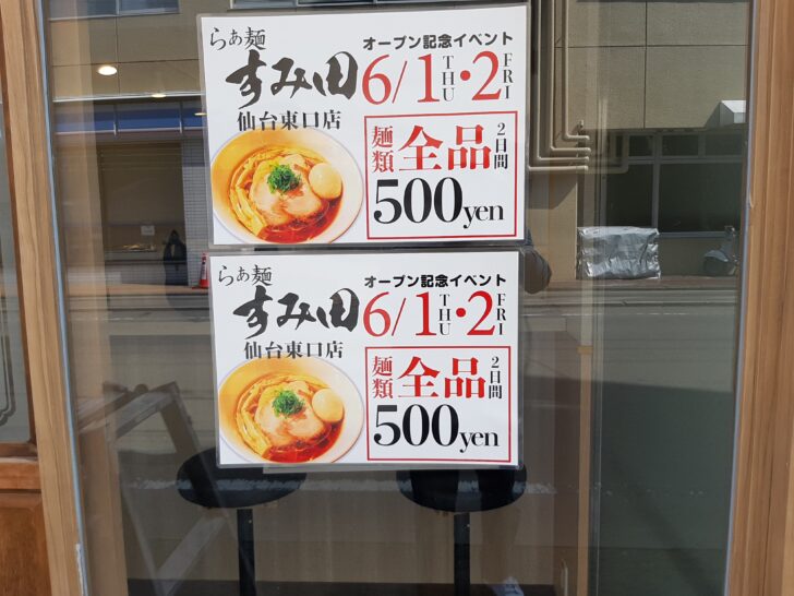 「らぁ麺すみ田 」の３号店『らぁ麺すみ田 仙台東口店』が６／1オープン予定！