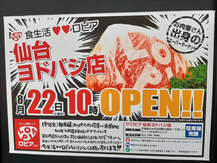 【東北初出店】8月22日スーパー『ロピア仙台ヨドバシ店』が「ヨドバシ仙台第2ビル」3Fにオープン!