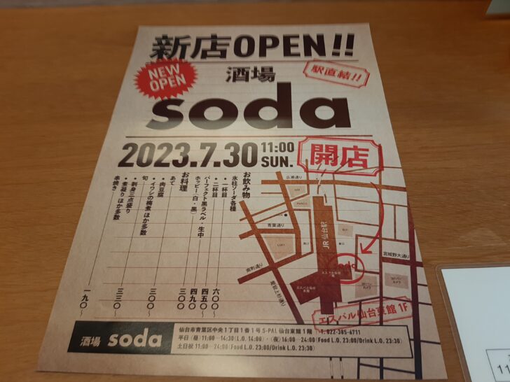 『酒場ｓｏｄａ』が仙台駅東口の「エスパル仙台東館1F」に7/30オープンしたので行ってみた！