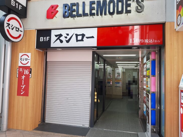 『スシロー  仙台一番町店』が仙台市青葉区に2023年11月16日(木)オープン決定！